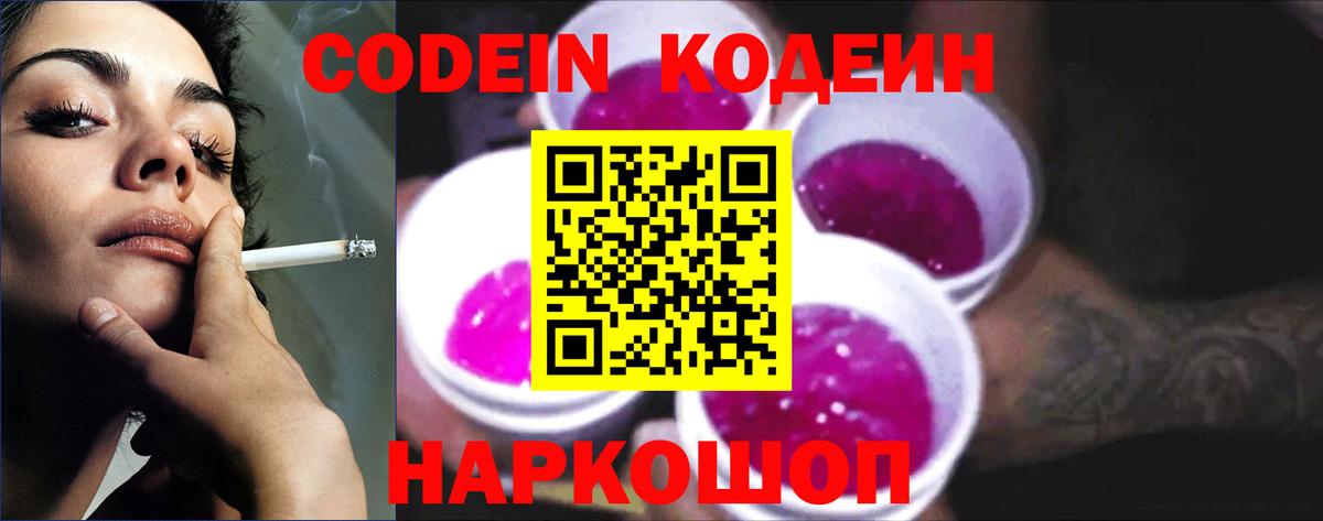 Codein напиток Lean (лин)  Вход с VPN  Гулькевичи 